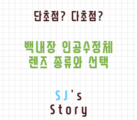 백내장 렌즈 썸네일