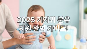 기저귀분유지원