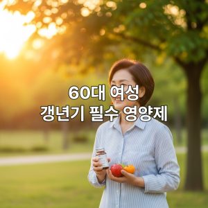 갱년기 영양제