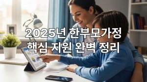 한부모가정 지원